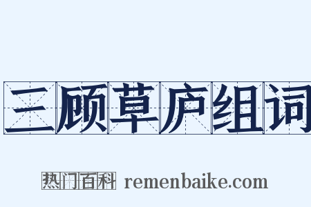 三顾草庐组词是什么意思的图片